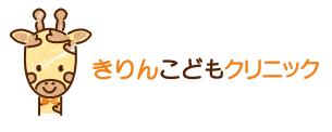 きりんこどもクリニック