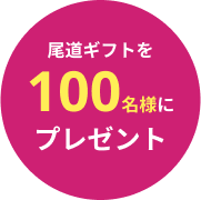 文字：尾道ギフトを100名様にプレゼント