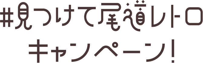 文字：#見つけて尾道レトロキャンペーン!